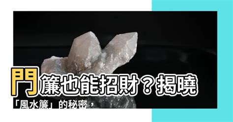 風水簾是什麼 甲 辰